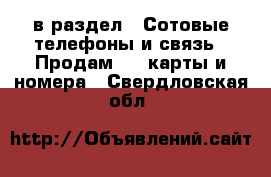  в раздел : Сотовые телефоны и связь » Продам sim-карты и номера . Свердловская обл.